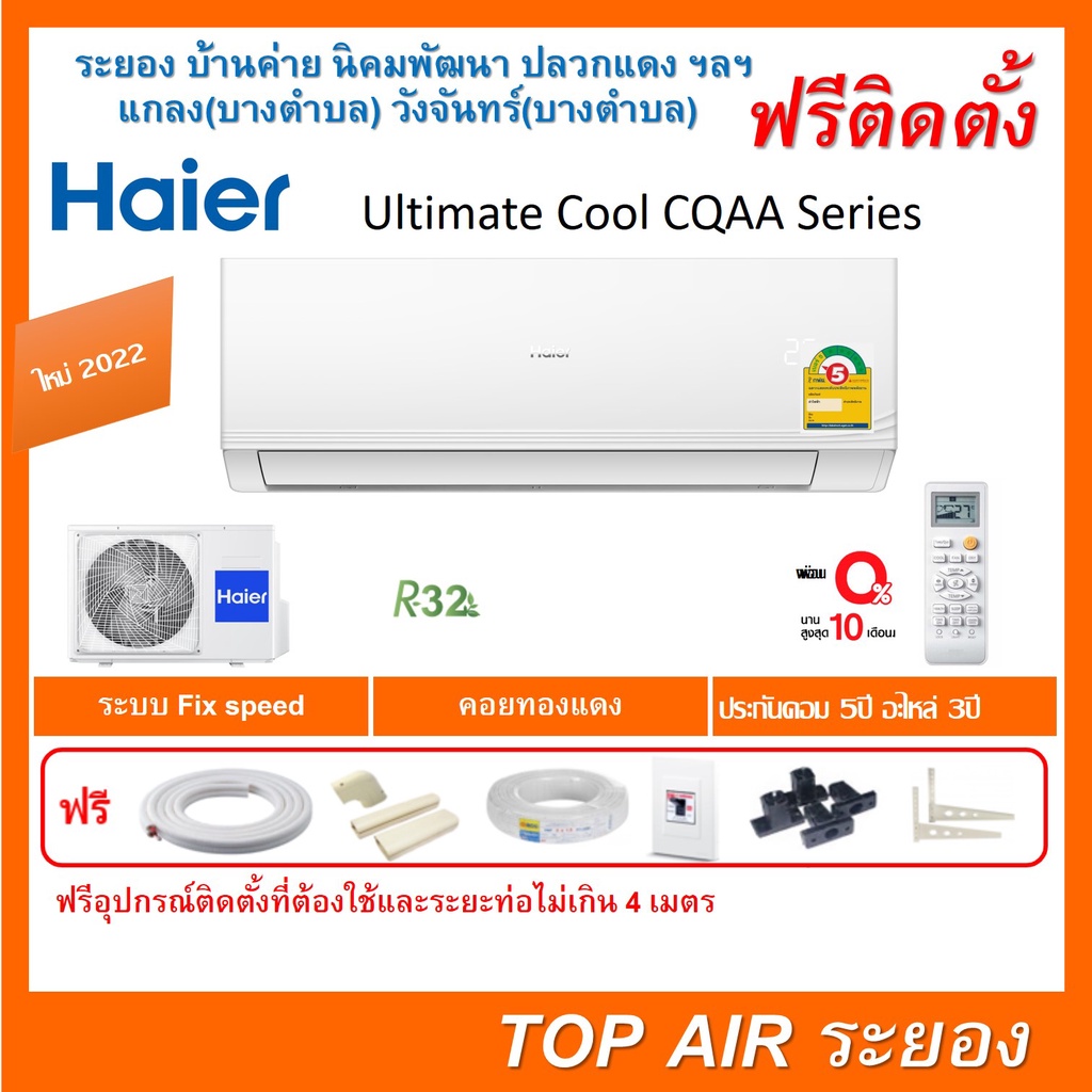 ติดตั้งฟรี แอร์Haier Ultimate Cool CQAA ใหม่2022 พร้อมติดตั้งฟรี พื้นที่ระยอง แอร์ไฮเออร์