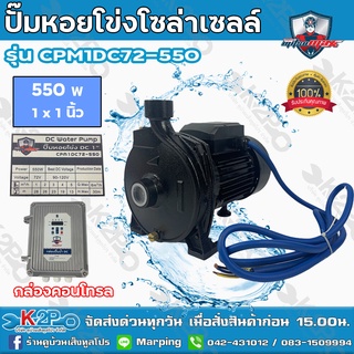 Mitsumax ปั๊มหอยโข่งโซล่าเซลล์ มิตซูแม็กซ์ 550W รุ่น CPM1DC72-550 1x1 นิ้ว ปั๊มหอยโข่งโซล่าเซลล์ ปั๊มDC ปั้มหอยโข่งdc