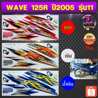 สติ๊กเกอร์ wave 125 R ปี 2005 รุ่น 11 เวฟ 125 R ปี 2005 รุ่น 11 สติ๊กเกอร์มอไซค์ เวฟ (สีสด สีสวย สีไม่ซีดจาง)