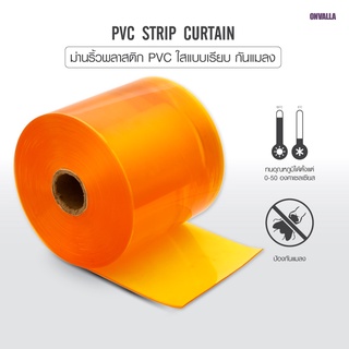 ม่านพลาสติก PVC สีเหลืองกันแมลง  ONVALLA ขนาด 300x3