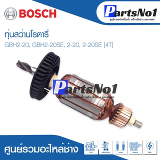 ทุ่น Bosch บ้อช สว่านโรตารี่ GBH2-20, GBH2-20SE, 2-20, 2-20SE [4T] สินค้าราคาโปรโมชั่น