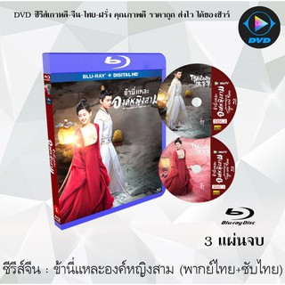 Bluray ซีรีส์จีน ข้านี่เเหละองค์หญิงสาม (The Romance of Tiger and Rose) : 3 แผ่นจบ (พากย์ไทย+ซับไทย) FullHD 1800p 5.0