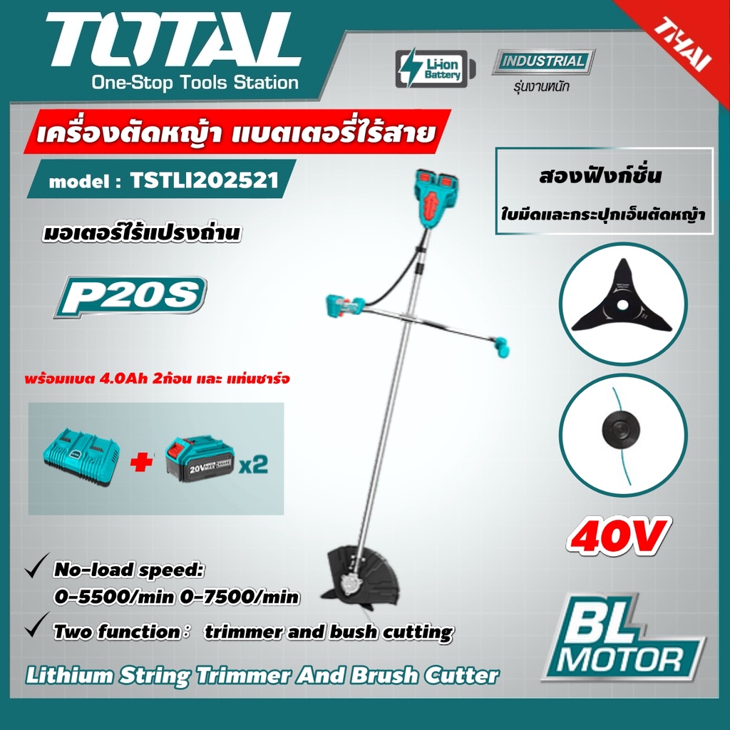 TOTAL 🇹🇭 SET 4.0 Ah เครื่องตัดหญ้า แบตเตอรี่ไร้สาย 40V TSTLI202521 (Lithium String Trimmer And Brush Cutter)