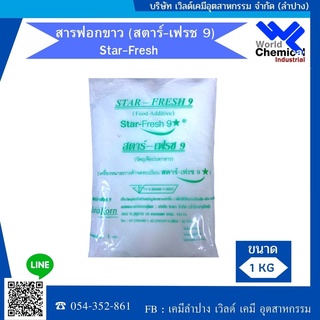 สารฟอกขาว (สตาร์-เฟรช 9) Star-Fresh 9 วัตถุเจือปนอาหาร