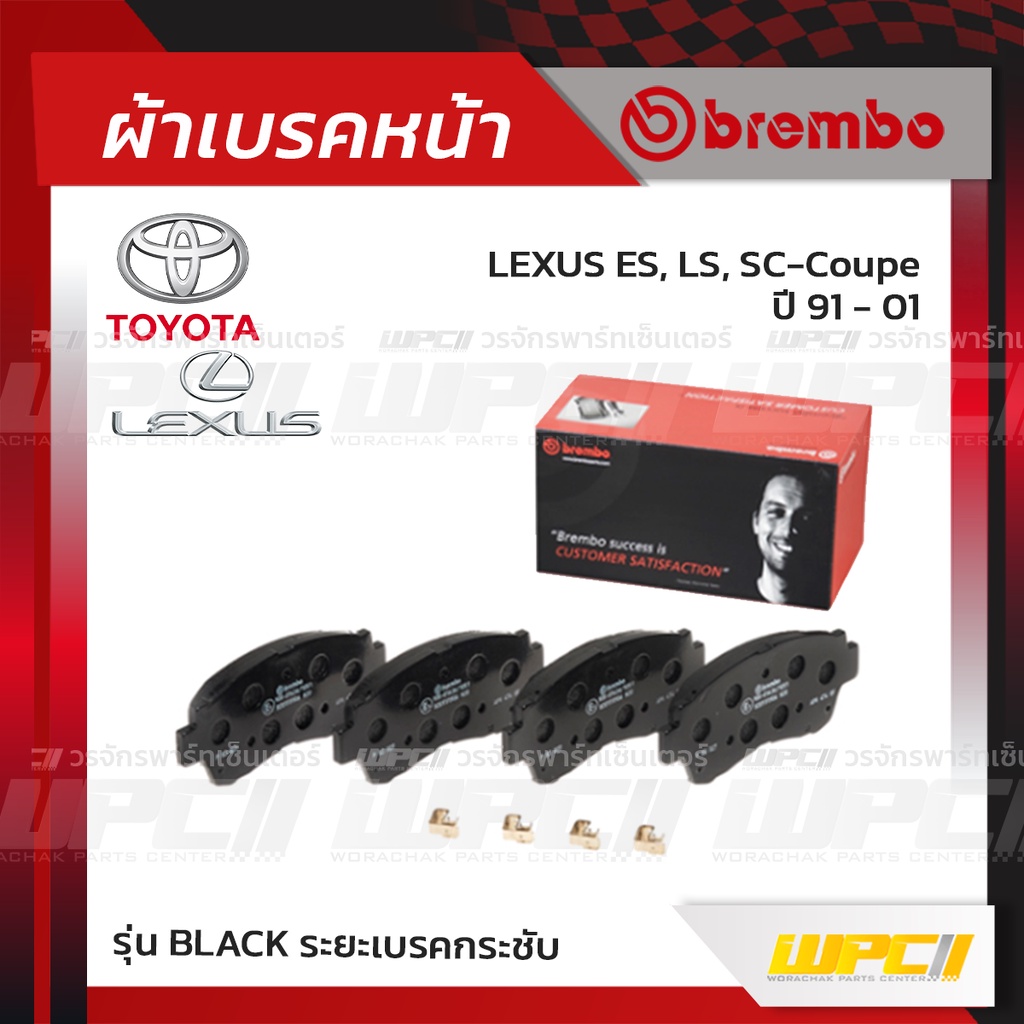 BREMBO ผ้าเบรคหน้า ALTEZZA VVTI, CELICA ST202 ปี97-05, LEXUS ES, LS, SC-COUPE ปี91-01