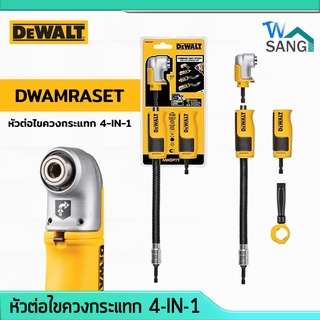 ก้านต่อไขควงมุมฉาก หัวต่อไขควงกระแทก 4-IN-1 DEWALT รุ่นDWAMRASET @wsang