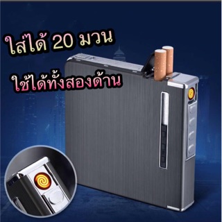 กล่องใส่บุหรี่ได้ ( 20มวน )ชาร์จไฟ USB