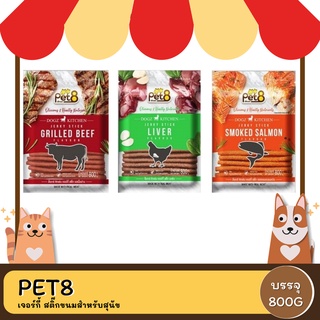 PET8 เจอร์กี้ สติ๊กขนมสําหรับสุนัข 800G