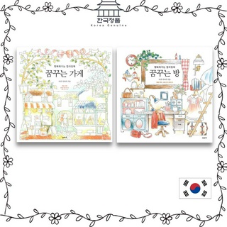 [Coloring book] Dreaming Shop, Dreaming Room | The Coloring Book Makes You Happy series  꿈꾸는 가게, 꿈꾸는 방