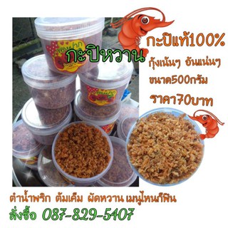 กะปิหวาน กุ้งแน้นๆ 500กรัม