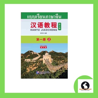 Hanyu Jiaocheng หนังสือเรียนภาษาจีน 1 เล่ม 1 ฉบับภาษาไทย - 汉 语 教 程 - (上) สำหรับผู้เริ่มต้นเรียนภาษาจีน