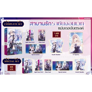 Special set สาบานรักราชันจอมเวท เล่ม1