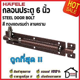 ถูกที่สุด HAFELE กลอนประตู 6 นิ้ว กลอน 6" สีทองแดงรมดำ ลายคราม 489.71.319 STEEL DOOR BOLT กลอนเหล็กคุณภาพดี ของแท้100%