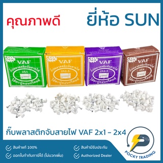 SUN กิ๊บพลาสติกจับสาย VAF 2 x 1, VAF 2 x 1.5, VAF 2 x 2.5, VAF 2x4