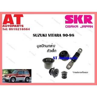 บูชปีกนก บูชปีกนกล่างเล็ก บูชปีกนกล่างใหญ่ SUZUKI VITARA 90-98 ราคาต่อชิ้น ยี่ห้อSKR SSZCAB