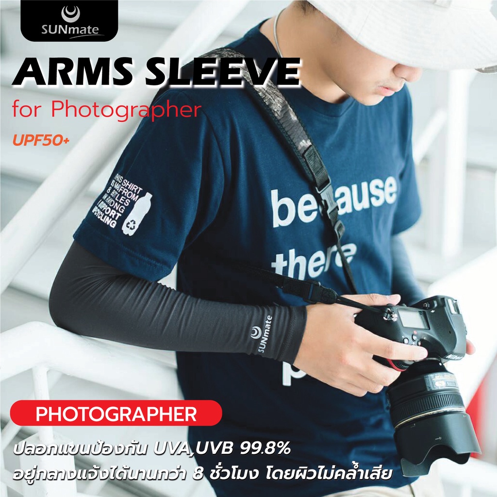 SUNmate ปลอกแขนช่างภาพ ป้องกันUV 99.8% สบายผิว แห้งไว พกพาง่าย