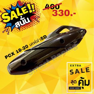 กันร้อน  PCX 150 ปี 2018​-2020 กันร้อนท่อ ข้างท่อ เคฟล่า​ 5​D