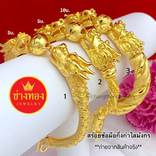 กำไลมังกรเสริมบารมี5บาท 10 บาท สีทองสุกเหมือนแท้ ทองชุบ ทองปลอม ทองไมครอน ทองโคลนนิ่้ง เศษทอง ทองหุ้ม ช่างทองจิวเวลรี่