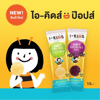 I-Kids POPS ไอ-คิดส์ ป๊อปส์ ลูกอมบรรเทาอาการไอ ระคายคอสำหรับเด็ก รส Lime Honey หรือ Elderberry