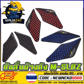 กันลื่นข้างถัง Yamaha M-Slaz (ซิลิโคนเกรดAAA) [MS0242]