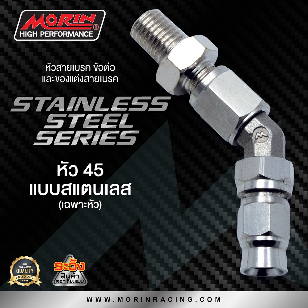 MORIN หัวสายเบรก หัวข้อต่อ รุ่น หัวสแตนเลส (Leewattana อะไหล่แต่งมอเตอร์ไซค์) - รูปที่ 4