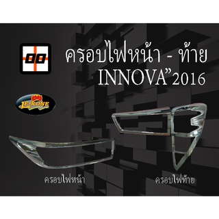 [Le-Kone] ครอบไฟหน้า-ท้าย INNOVA ปี 2016