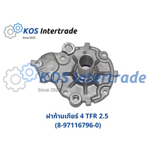 ฝาก้านเกียร์ 4 TFR 2.5 (8-97116796-0)