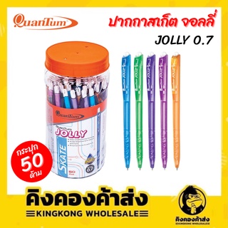 Quantum Jolly 0.7 ปากกาลูกลื่น รุ่น ปากกาสเก็ต จอลลี่ หมึกน้ำเงิน ด้ามคละสี 50 ด้าม