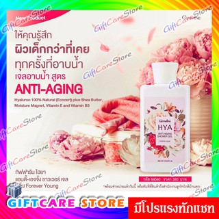 🔥ส่งฟรี🔥มีโปร🔥เจลอาบน้ำ HYA Anti Aging รวมสารบำรุงผิวสุดพิศษที่ช่วยบำรุงผิวให้เนียน นุ่ม คงความชุ่มชื้น ไม่แห้งตึง