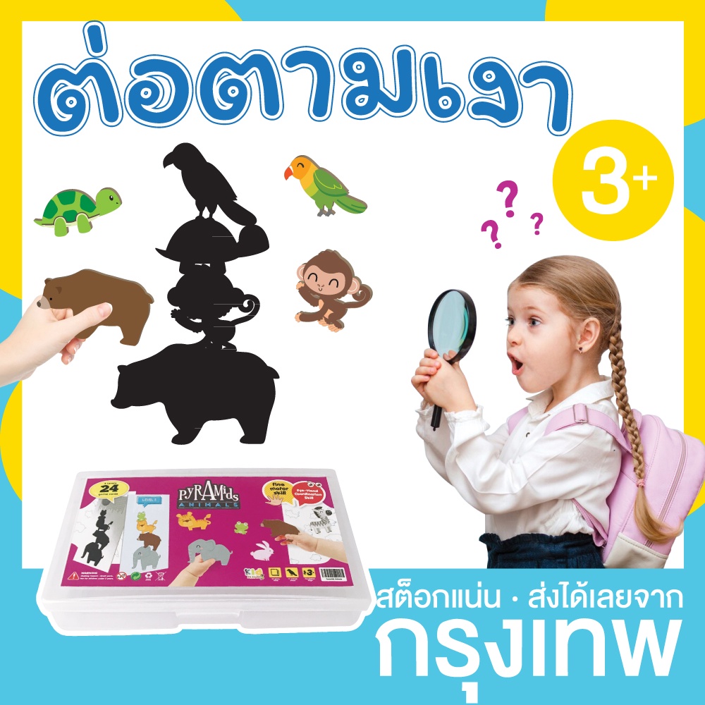 เกมเรียงตามเงา รูปสัตว์ ฝึกสังเกต พร้อมการ์ดกิจกรรม (Pyramid Animals) KP