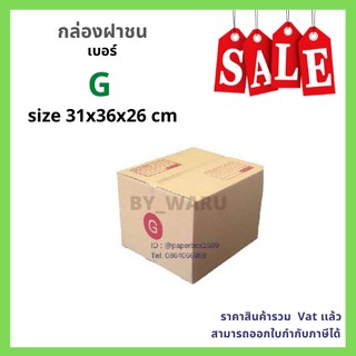 กล่องไปรษณีย์ เบอร์ G ขนาด 31 x 36 x 26 cm