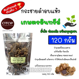 กระชายดำแห้ง กระชายดำอบแห้ง100% ปลูกแบบอินทรีย์ ปลอดภัย มั่นใจ ขนาด 120 กรัม เกรดดีที่สุด อบด้วยพลังงานแสงอาทิตย์