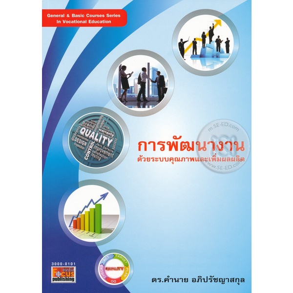 Se-ed (ซีเอ็ด) : หนังสือ การพัฒนางานด้วยระบบคุณภาพและเพิ่มผลผลิต Work Development with Quality Management System and