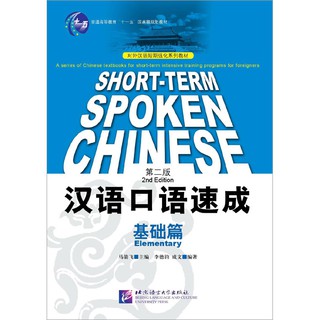 短期强化系列：汉语口语速成（第2版）（英文注释本）基础篇 Short-term Spoken Chinese Elementary (2nd Edition) - Textbook