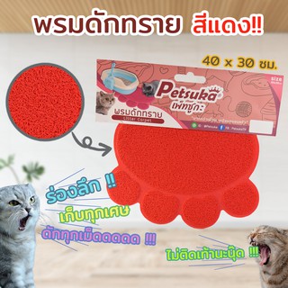 พรมดักทรายแมว สำหรับรองกระบะทราย สีแดง Petsuka