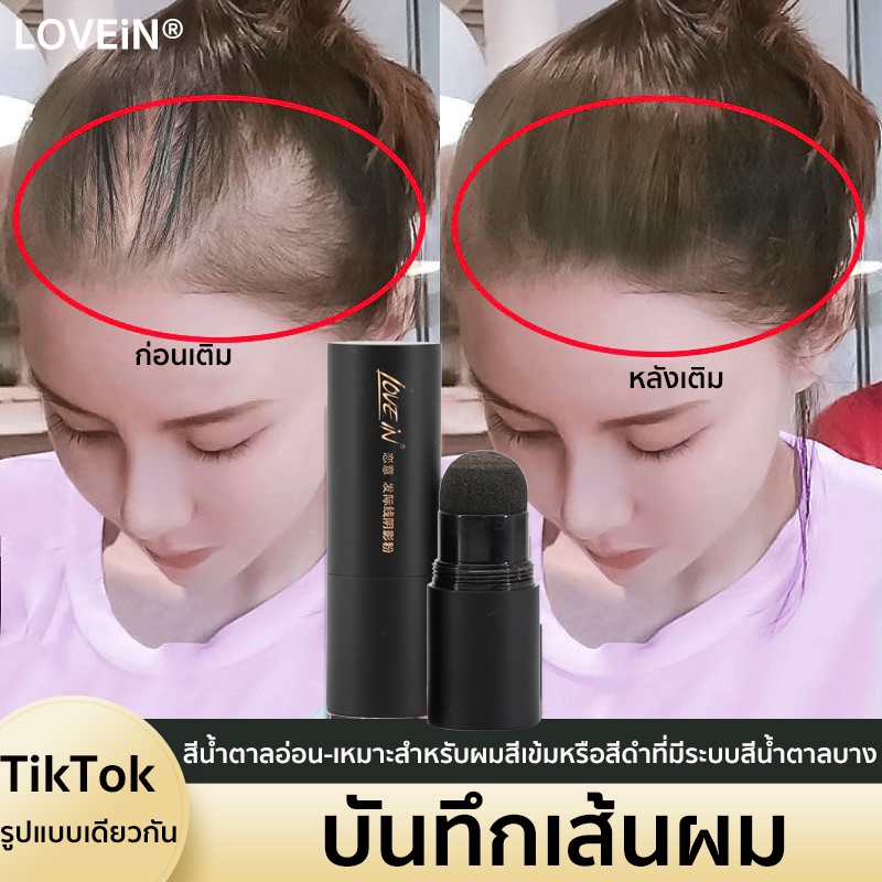 【Tik Tok】ผงปิดผมบาง กันน้ำ ปกปิดหัวล้าน ปกปิดผมบาง เพิ่มผมหนา ไฮไลท์โคนผม ปิดหัวเหม่ง อายแชโดว์หน้าผ