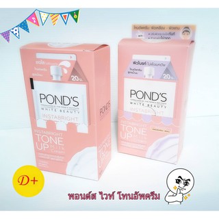 พอนด์ส ไวท์ บิวตี้ โทนอัพครีม (Ponds White Beauty Instabright) 2 สูตร รุ่นซอง 7g ***ขายยกกล่อง***