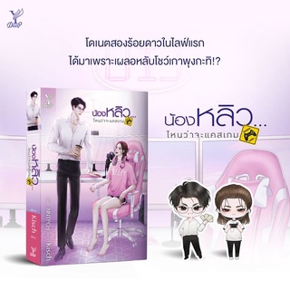 หนังสือนิยายวาย น้องหลิว...ไหนว่าจะแคสเกม : Kisch : Deep