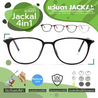 JACKAL แว่นกรองแสงสีฟ้า เลนส์ออโต้ 4 in 1 รุ่น OP035(4in1)