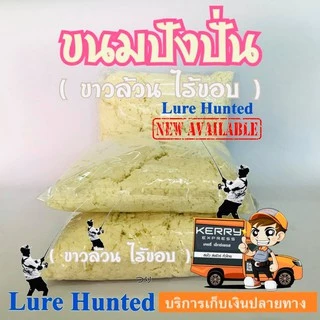 เหยื่อตกปลา ขนมปังปั่น 1 กิโล ( 1 kg. ) / และ ขาวล้วน - ไร้ขอบ