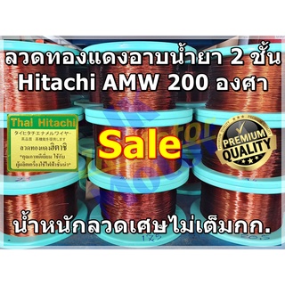 ลวดทองแดงอาบน้ำยา 2 ชั้น HITACHI AMW 200 องศา SALE น้ำหนักไม่เต็มกก. ลวดเศษ ของใหม่ #10 - #25 ลวดพันมอเตอร์ ลวดพันคอยล์