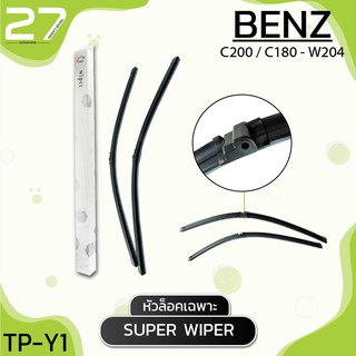 ที่ปัดน้ำฝน BENZ C200 / C180 - W204 รหัส Y1 ใบปัดน้ำฝน (หัวล็อคเฉพาะ)