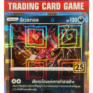 อีเวลทอล ฟรอย 25th การ์ดโปเกมอน standard [Pokemon]