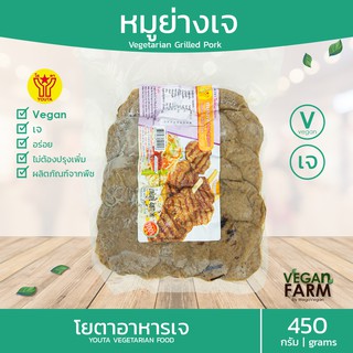 หมูย่างเจ โยตา 450 กรัม | คอหมูย่างเจ หมูเจ อาหารเจแช่แข็ง อาหารสดเจ มังสวิรัติ อาหารแช่แข็งเจ ((พร้อมส่ง))