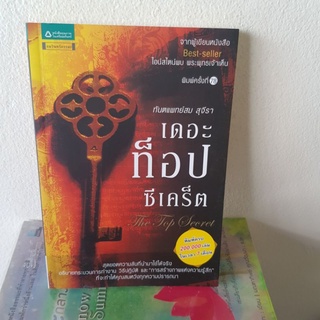 #1401 เดอะท็อป ซีเคร็ต/ทันตแพทย์ สม สุจีรา หนังสือมือสอง