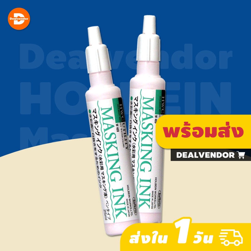 กาวกั้นสีน้ำ Holbein Masking Ink ขนาด 25ml