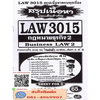 สรุปเนื้อหาLAW3115,LAW3015 กฎหมายธุรกิจ 2(SHEET FOR G)