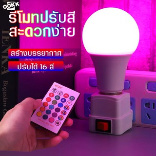 Neobee หลอดไฟสี 16 สี LED E27 เพิ่มสีสัน รีโมท ตกตแต่ง ถ่ายรูป