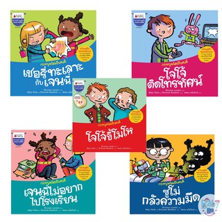 หนังสือ นิทาน ชุด กว่าหนูจะโตเป็นคนดี ให้เด็กได้เรียนรู้วิธีแก้ไขปัญหา