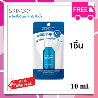 SKINOXY ADVANCED 4D HYALURON BOOSTER SERUM 1ชิ้น 10 ml.เซรั่ม เซรั่มกระชับรูขุมขน ผิวแข็งแรง อิ่มน้ำ เรียบเนียน